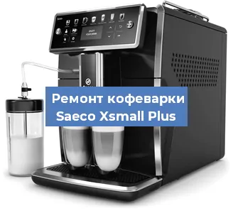 Чистка кофемашины Saeco Xsmall Plus от кофейных масел в Перми